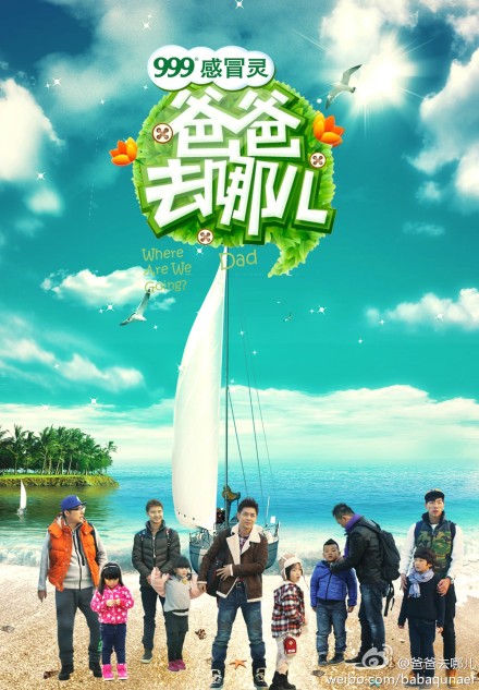 爸爸去哪儿宣传片照